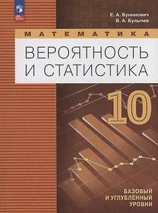 Математика. Вероятность и статистика. 10 класс. Базовый и углублённый уровни. Учебное пособие. ФГОС 2022
