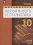 Математика. Вероятность и статистика. 10 класс. Базовый и углублённый уровни. Учебное пособие. ФГОС 2022 — 3021810 — 1