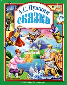Л.С. СКАЗКИ ПУШКИНА А.С. 96с.