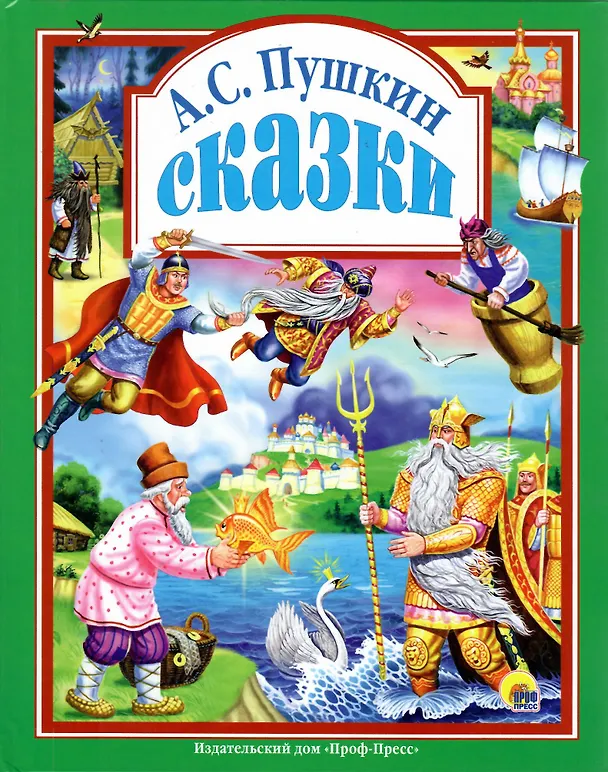 Книга Л.С. СКАЗКИ ПУШКИНА А.С. 96с. (Александр Пушкин) — 1