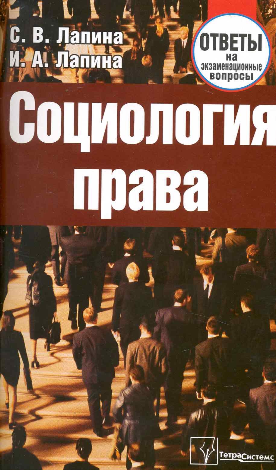 

Социология права: Ответы на экзаменац.вопросы