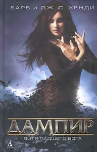 Дампир. Дитя падшего бога: Роман