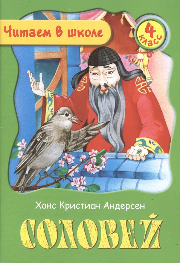 Книга Соловей. 4 класс (Ганс Христиан Андерсен) — 1