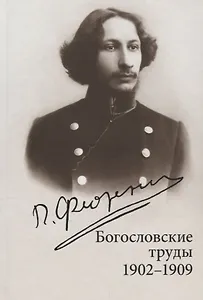 Богословские труды. 1902-1909