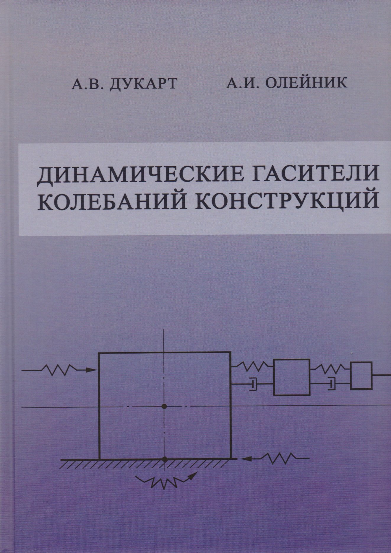 

Динамические гасители колебаний конструкций