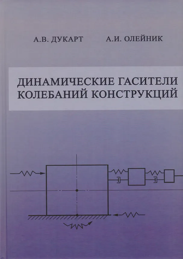 Книга Динамические гасители колебаний конструкций () — 1