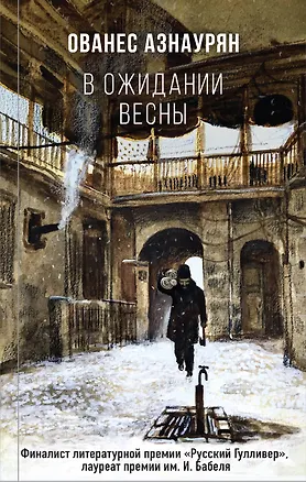 Книга В ожидании весны (Ованес Азнаурян)