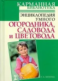 Книга Энциклопедия умного огородника, садовода и цветовода (Галина Кизима)