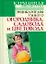 Энциклопедия умного огородника, садовода и цветовода — 2184690 — 1