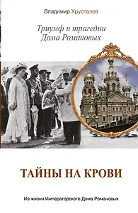 Тайны на крови. Триумф и трагедии Дома Романовых