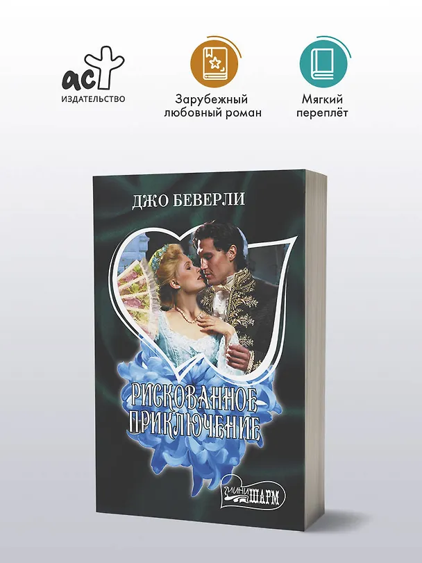Книга Рискованное приключение (Джо Беверли) — 4