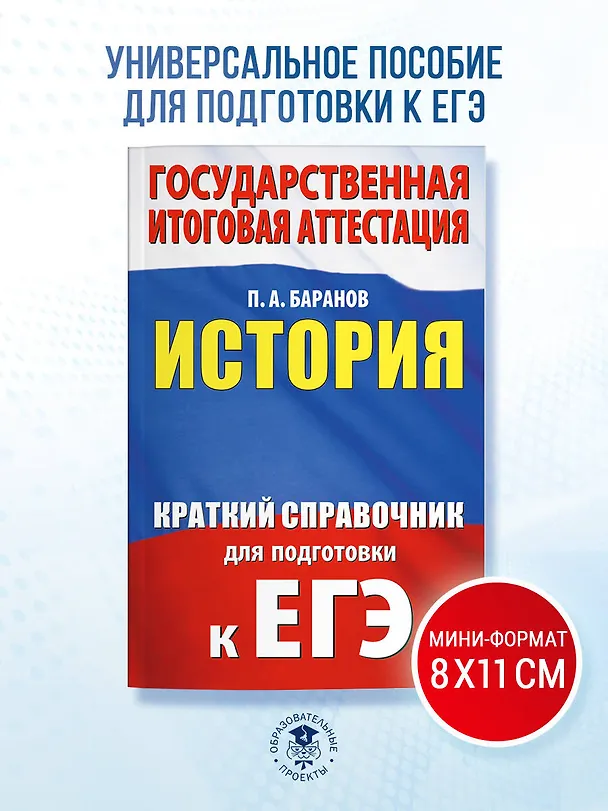 Книга ЕГЭ. История. Краткий справочник для подготовки к ЕГЭ (Пётр Баранов) — 5