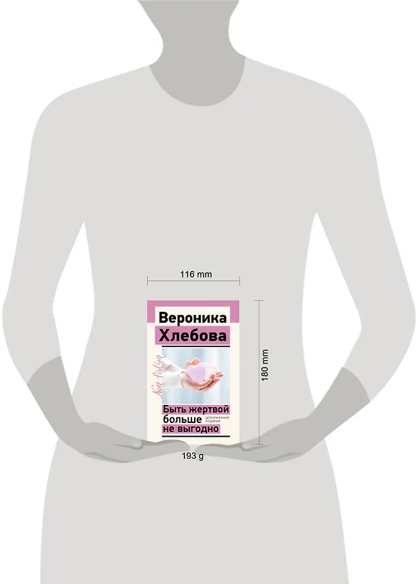 Книга Быть жертвой больше не выгодно. Дополненное издание (Вероника Хлебова) — 5