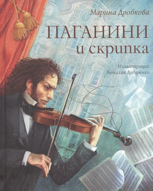 Книга Паганини и скрипка (Марина Дробкова) — 1