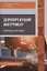 Дереворежущий инструмент. Справочные материалы: учебное пособие — 2961226 — 1