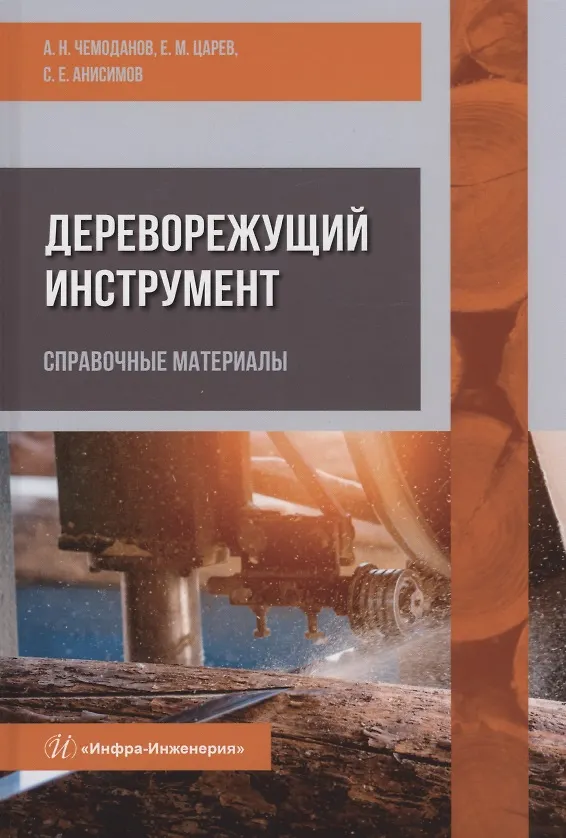 Книга Дереворежущий инструмент. Справочные материалы: учебное пособие (Сергей Анисимов, Евгений Царев, Александр Чемоданов) — 1