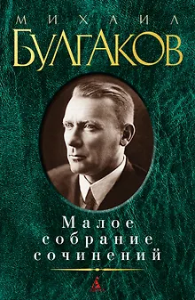 Малое собрание сочинений