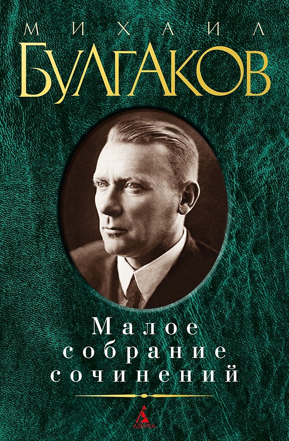 Книга Малое собрание сочинений (Михаил Булгаков) — 1