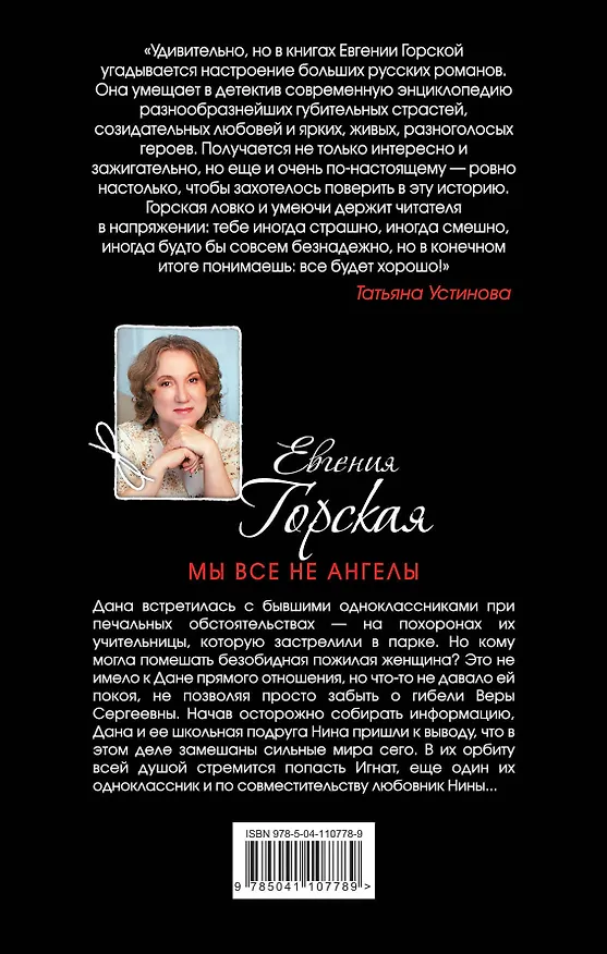 Книга Мы все не ангелы (Евгения Горская) — 2