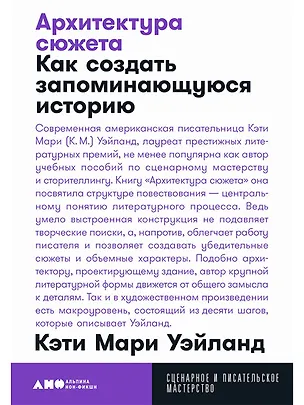 Книга Архитектура сюжета: Как создать запоминающуюся историю (Кэти Мари Уэйланд)