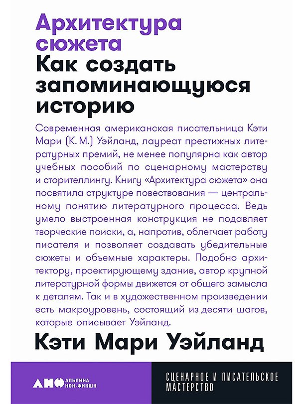Книга Архитектура сюжета: Как создать запоминающуюся историю (Кэти Мари Уэйланд) — 1