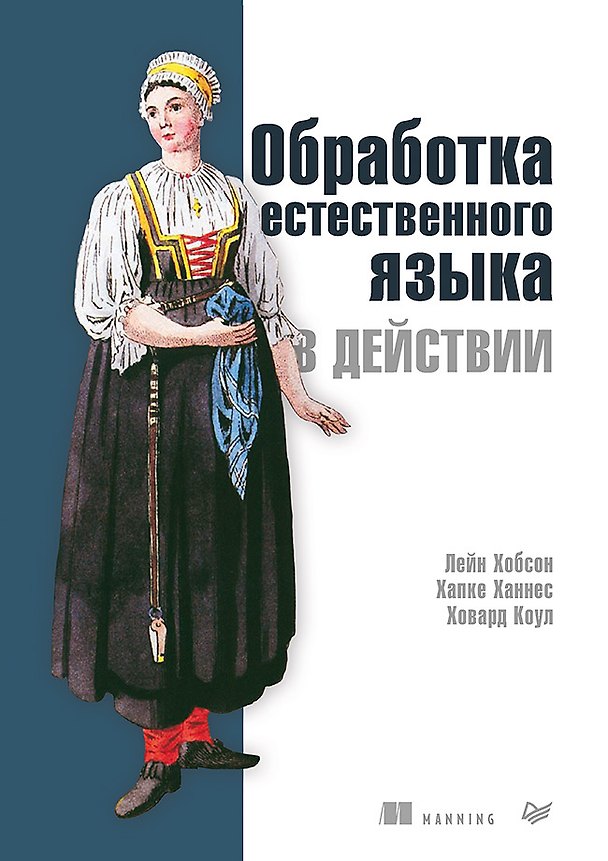 Книга Обработка естественного языка в действии (Лейн Хобсон) — 1