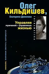 Управляя мужчиной - управляешь жизнью