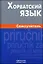 Хорватский язык. Самоучитель / 2-е изд., испр. — 2369786 — 1