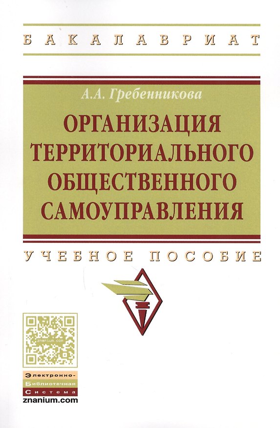 Книга Организация территориального общественного самоуправления (А. Гребенникова) — 1