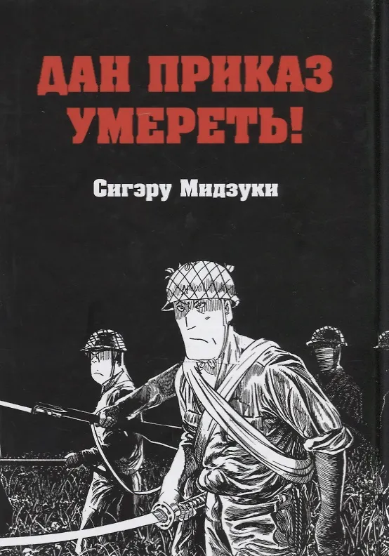 Дан приказ умереть! Манга 2655731 — 1