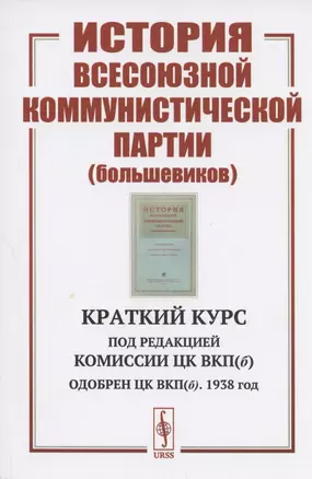 История Всесоюзной коммунистической партии (большевиков): Краткий курс — 2808815 — 1