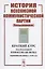История Всесоюзной коммунистической партии (большевиков): Краткий курс — 2808815 — 1