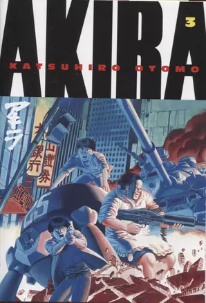 Akira. Volume 3 — 2871824 — 1