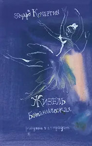 Жизель ботаническая