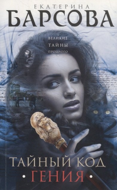 

Тайный код гения