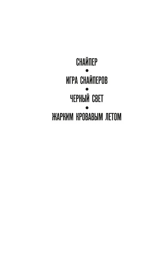 Книга Игра снайперов (Стивен Хантер) — 5