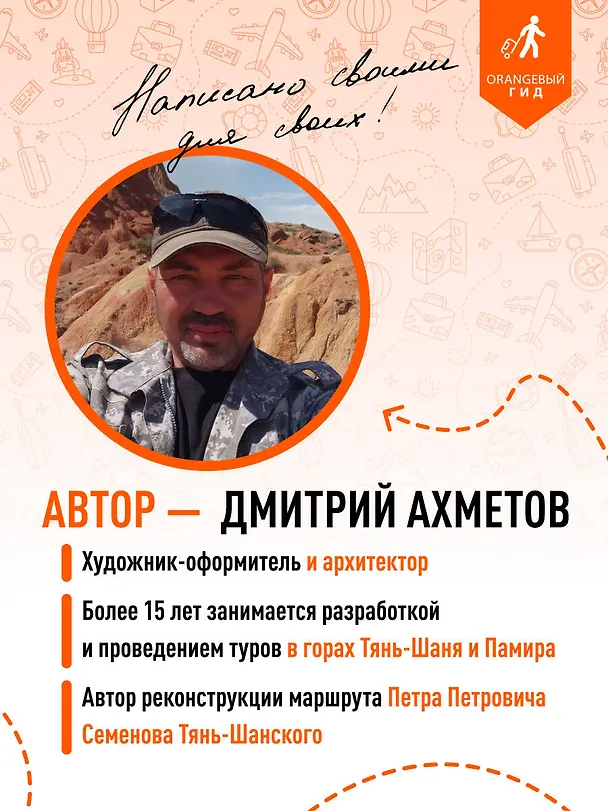Книга Кыргызстан: Бишкек, Ош, Каракол, Чолпон-Ата, озеро Иссык-Куль, горы Тянь-Шаня и Памира: путеводитель (Дмитрий Ахметов) — 8