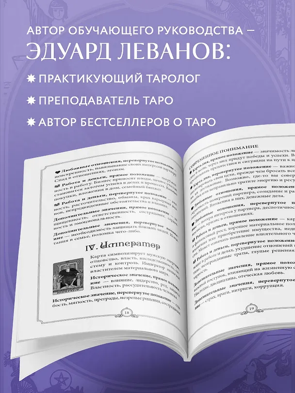 Книга Таро Уэйта обучающее. Колода с подсказками на картах (78 карт, руководство Эдуарда Леванова по QR-коду) (Эдуард Леванов) — 7