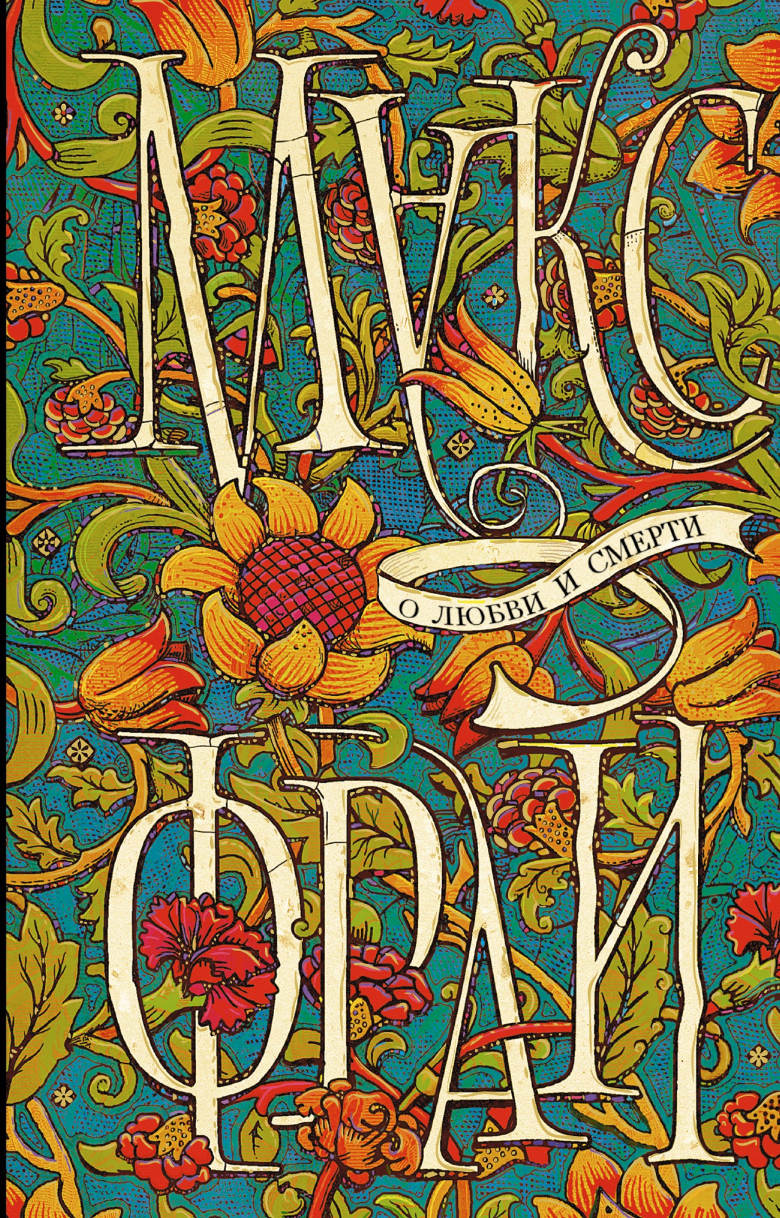 

О любви и смерти (двухстороннее издание)