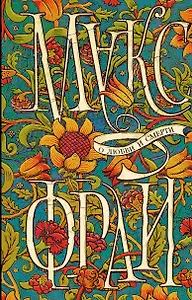 О любви и смерти (двухстороннее издание)