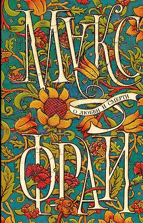 Книга О любви и смерти (двухстороннее издание) (Макс Фрай)