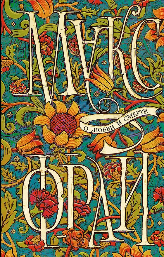 Книга О любви и смерти (двухстороннее издание) (Макс Фрай) — 1
