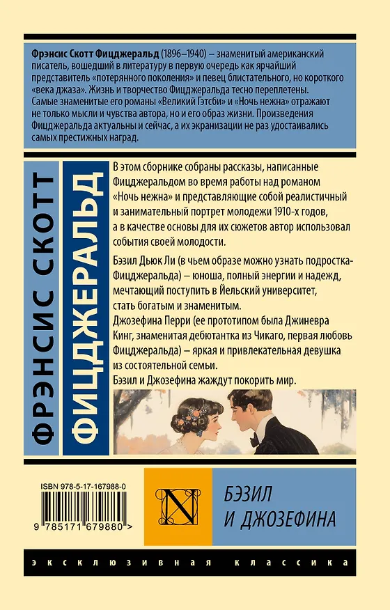 Книга Бэзил и Джозефина (Френсис Скотт Фицджеральд) — 2