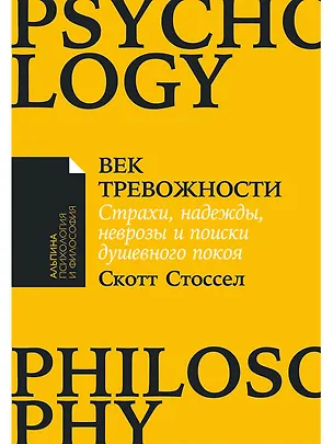 Книга Век тревожности: Страхи, надежды, неврозы и поиски душевного покоя (Скотт Стоссел)