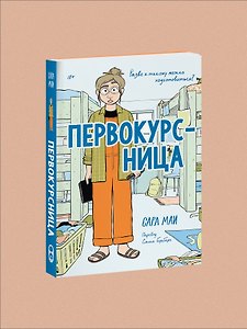 Первокурсница