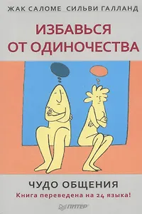 Избавиться от одиночества. Чудо общения