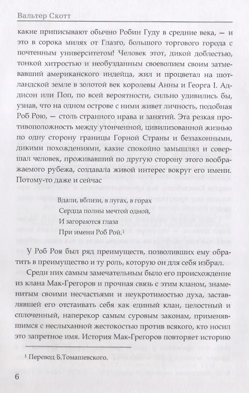 Книга Роб Рой. Скотт В. (Вальтер Скотт) — 4