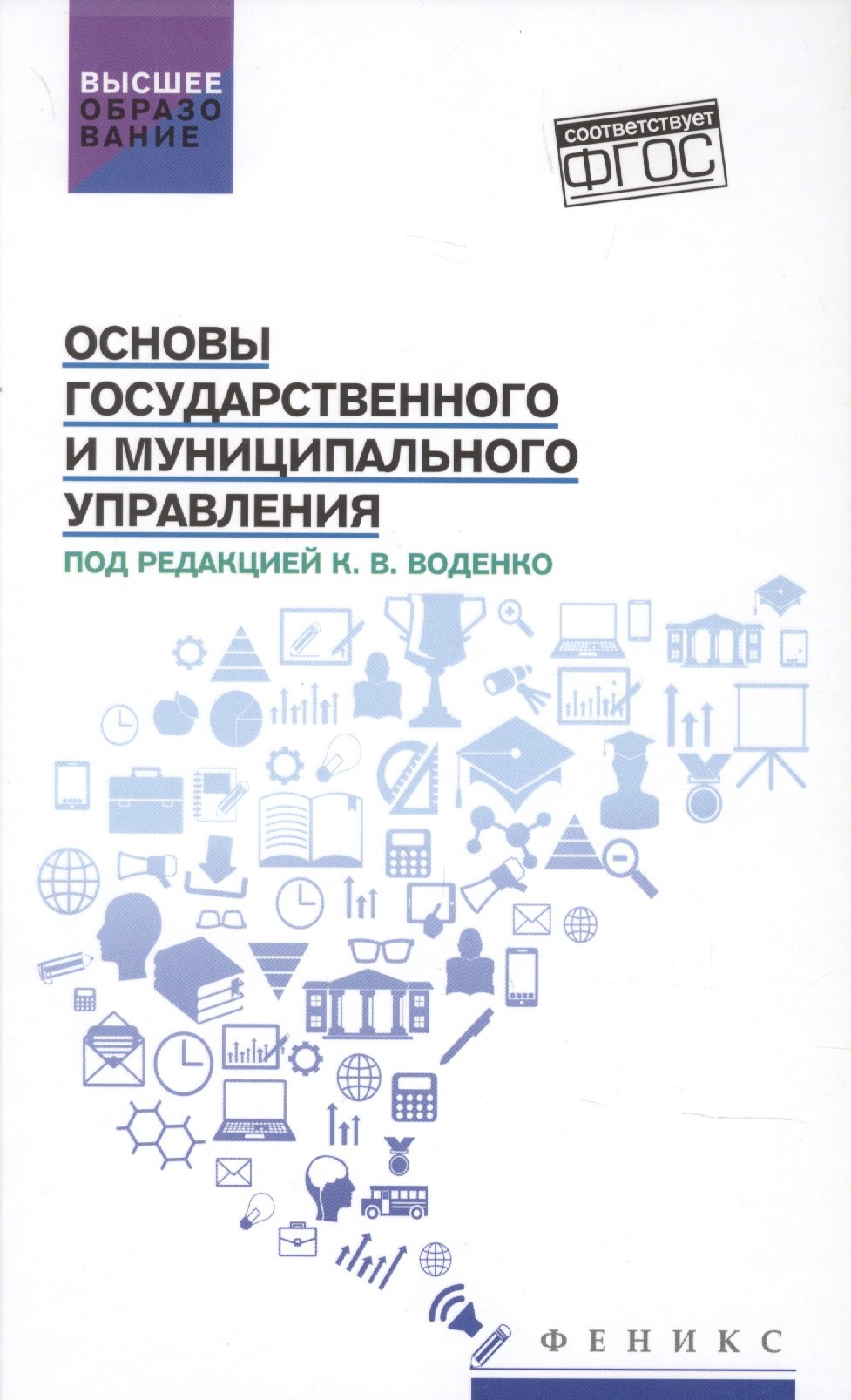 

Основы государственного и муниципального управления:учеб.пособие