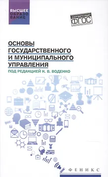 Основы государственного и муниципального управления:учеб.пособие