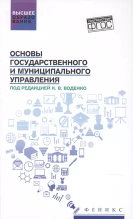 Основы государственного и муниципального управления:учеб.пособие — 2840946 — 1